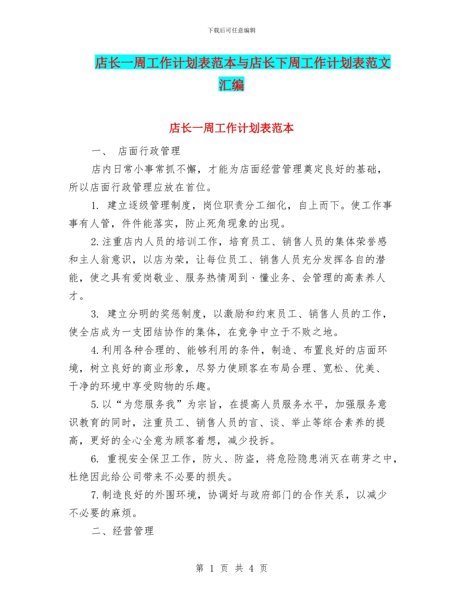 店长一周工作计划表范本与店长下周工作计划表范文汇编_第1页
