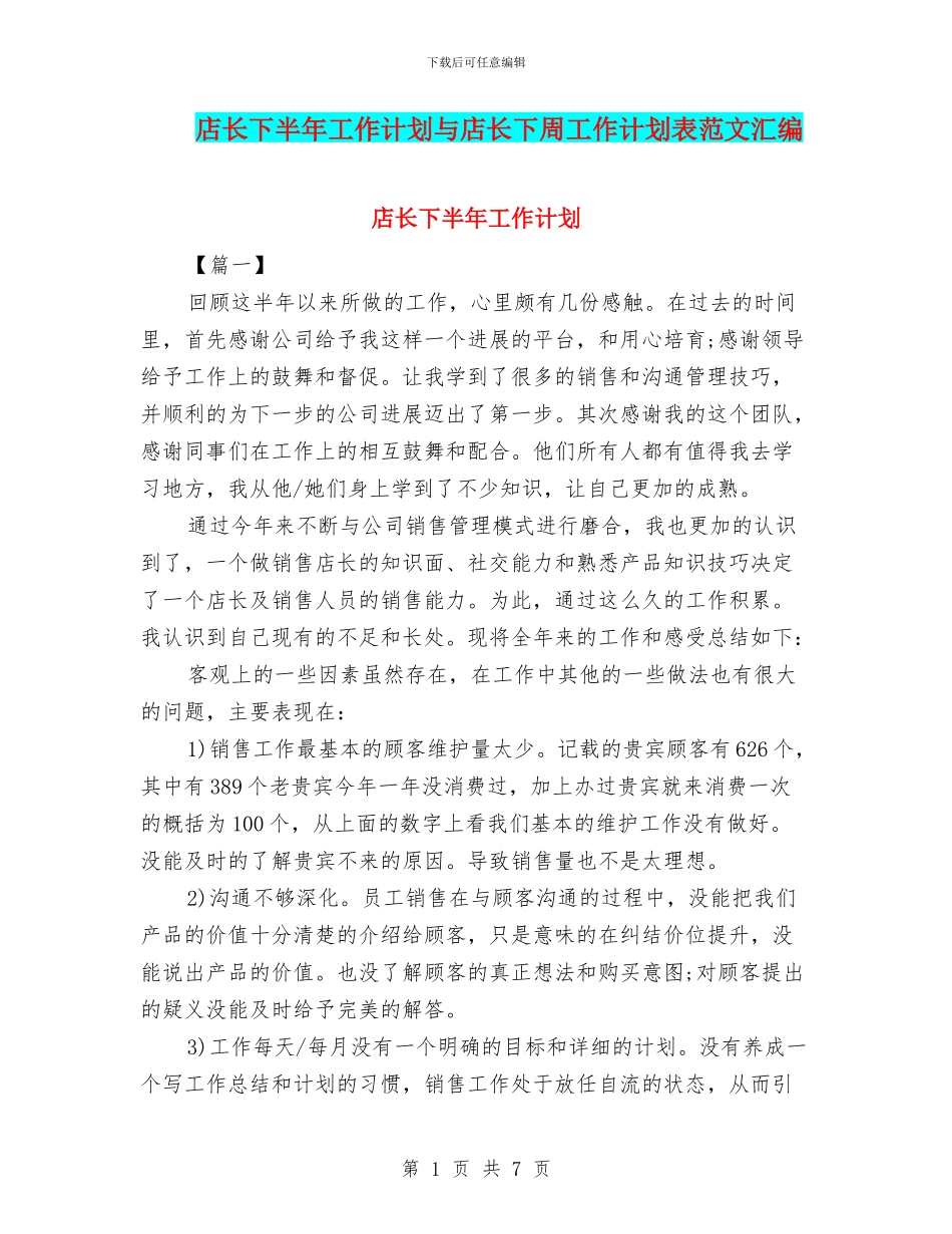 店长下半年工作计划与店长下周工作计划表范文汇编_第1页