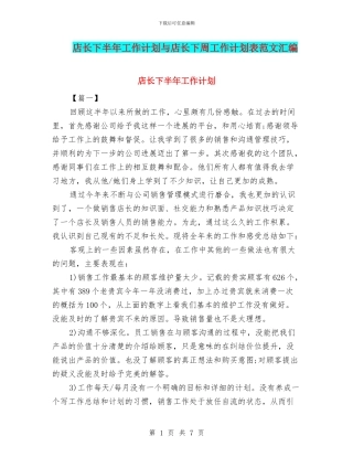 店长下半年工作计划与店长下周工作计划表范文汇编