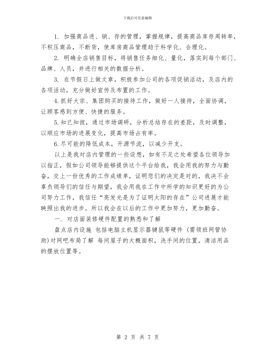 店长一周工作计划表范本与店长个人工作计划汇编_第2页