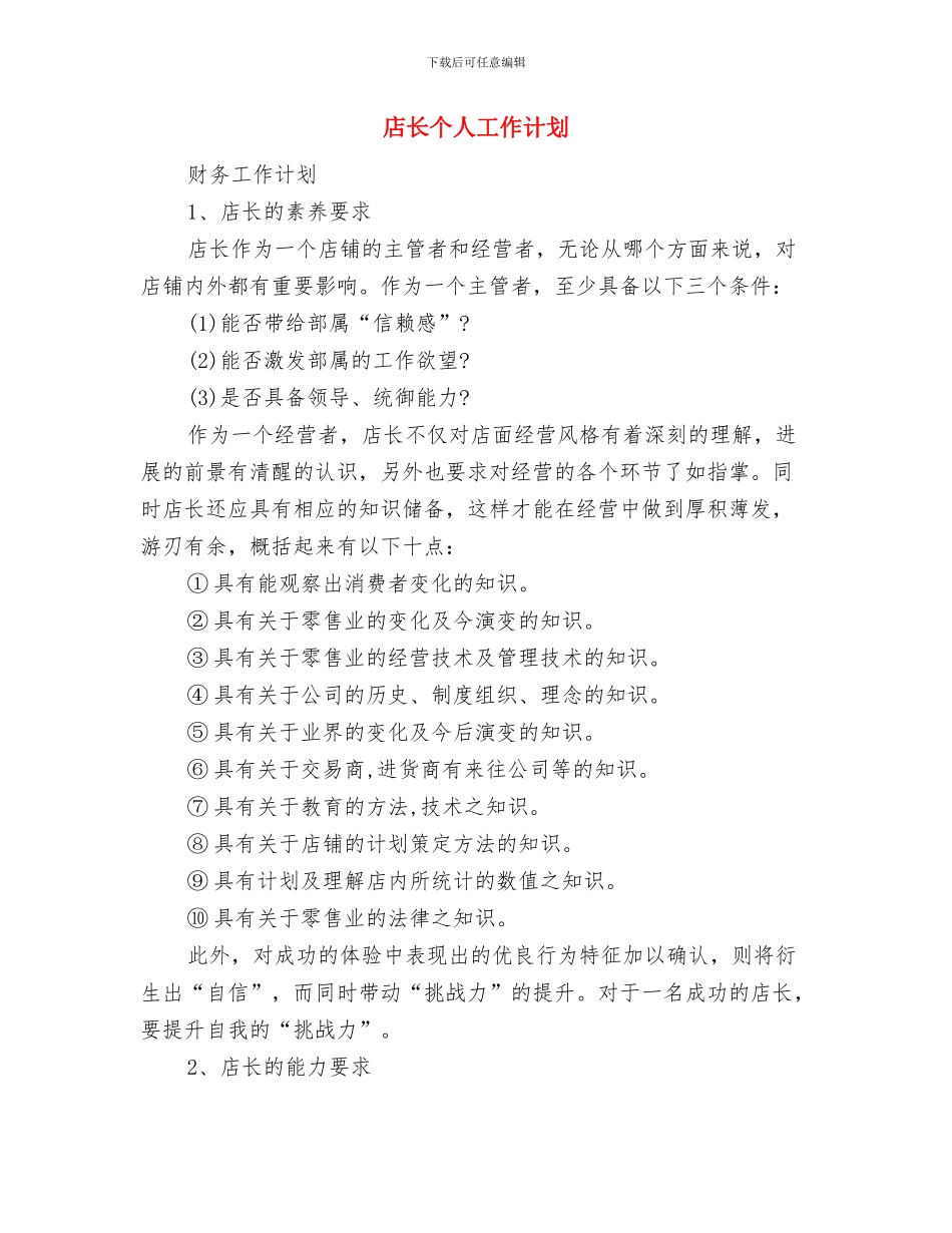 店长一周工作计划表范本与店长个人工作计划汇编_第3页