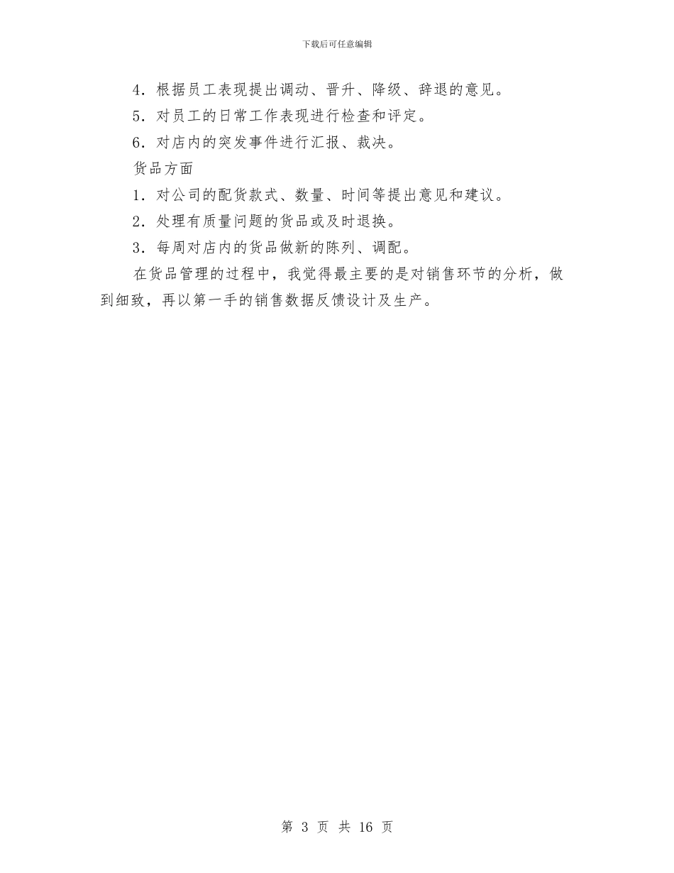 店长上半年深刻工作总结与店长个人工作总结汇编_第3页