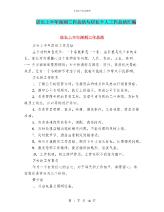 店长上半年深刻工作总结与店长个人工作总结汇编