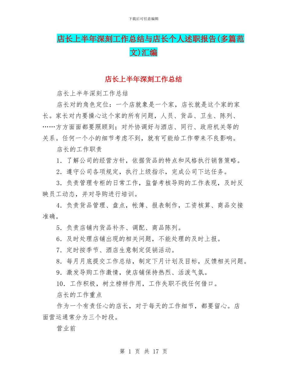 店长上半年深刻工作总结与店长个人述职报告汇编_第1页