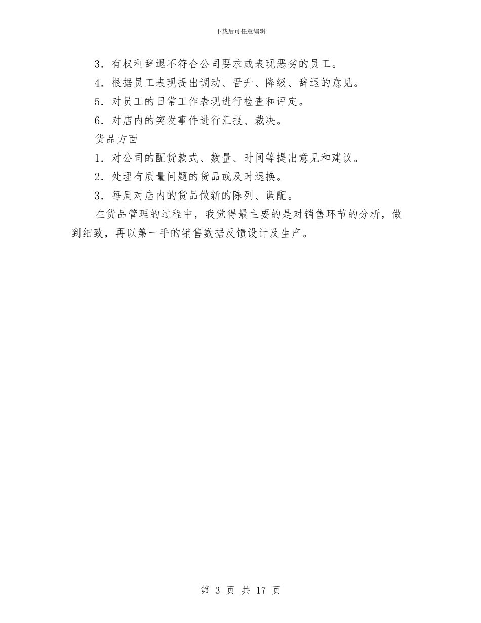 店长上半年深刻工作总结与店长个人述职报告汇编_第3页