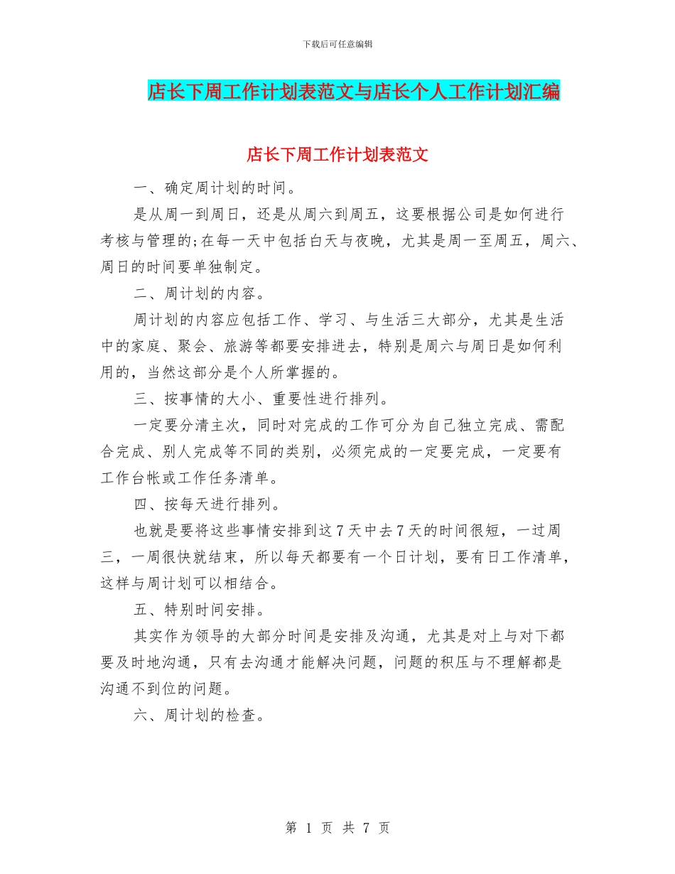 店长下周工作计划表范文与店长个人工作计划汇编_第1页