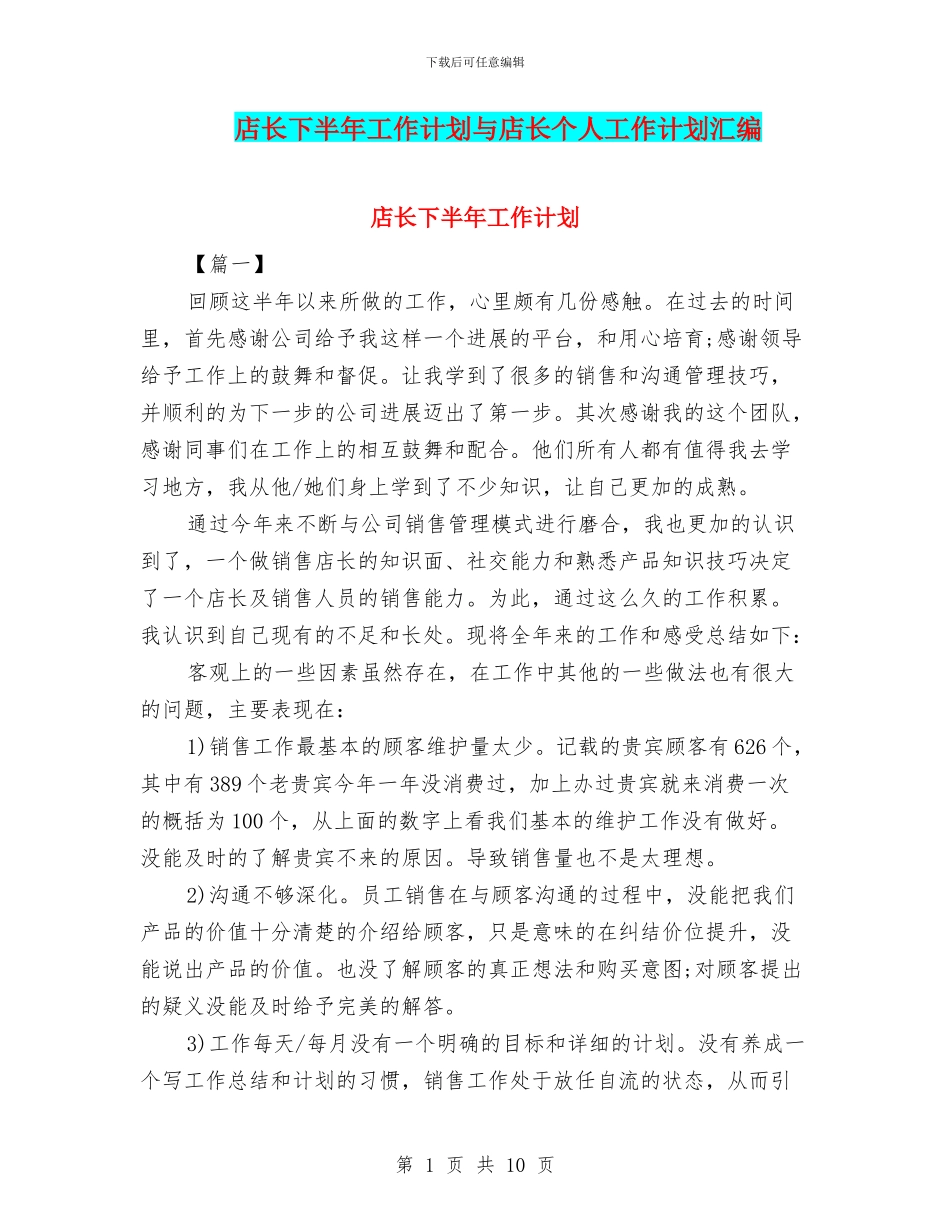 店长下半年工作计划与店长个人工作计划汇编_第1页