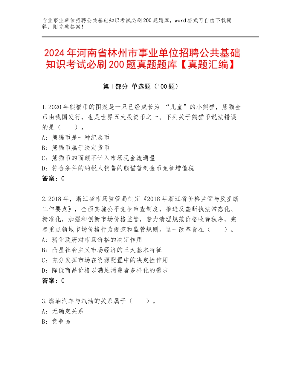 2024年河南省林州市事业单位招聘公共基础知识考试必刷200题真题题库【真题汇编】_第1页