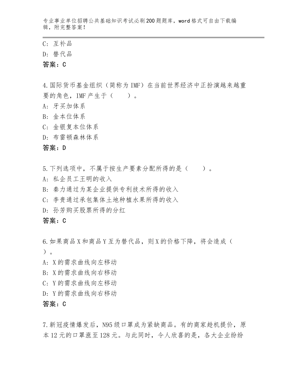 2024年河南省林州市事业单位招聘公共基础知识考试必刷200题真题题库【真题汇编】_第2页
