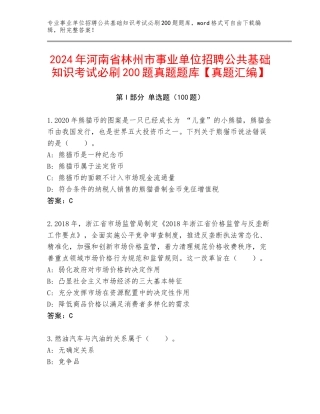 2024年河南省林州市事业单位招聘公共基础知识考试必刷200题真题题库【真题汇编】