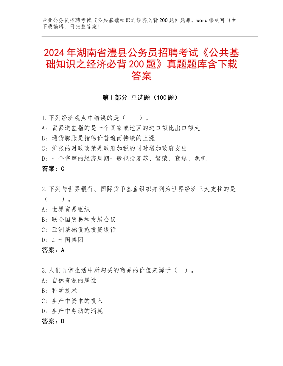 2024年湖南省澧县公务员招聘考试《公共基础知识之经济必背200题》真题题库含下载答案_第1页