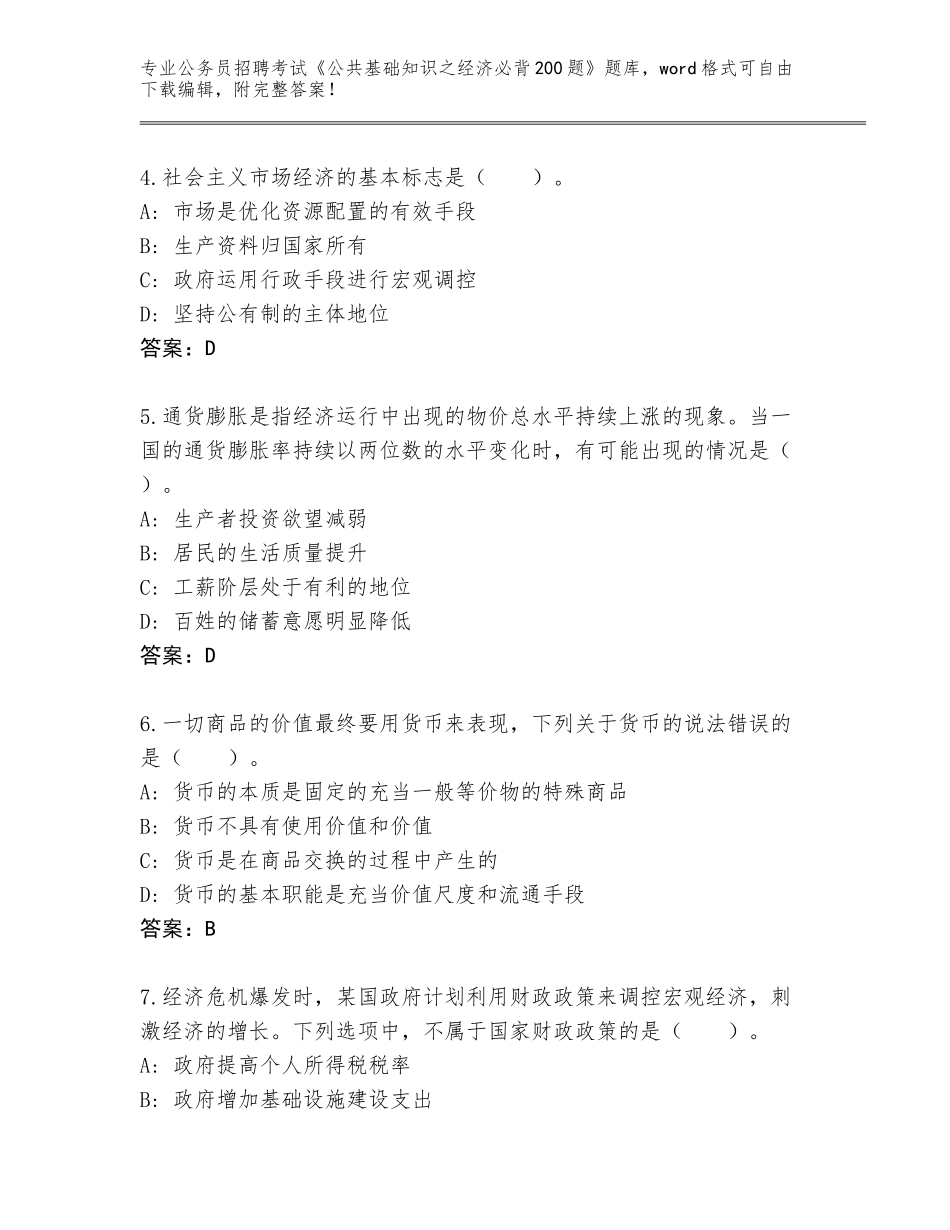 2024年湖南省澧县公务员招聘考试《公共基础知识之经济必背200题》真题题库含下载答案_第2页