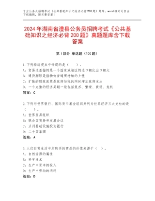 2024年湖南省澧县公务员招聘考试《公共基础知识之经济必背200题》真题题库含下载答案