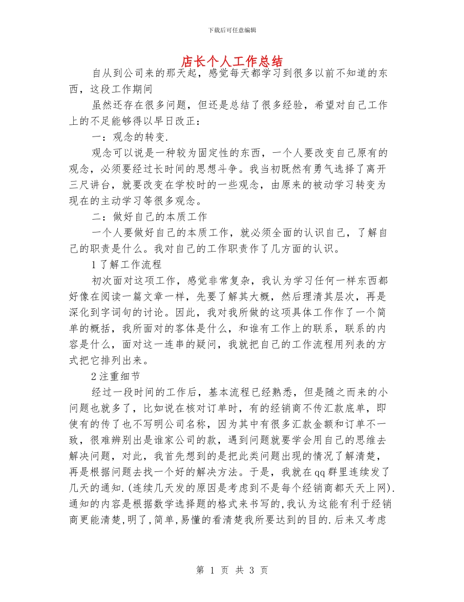 店长个人工作总结_第1页