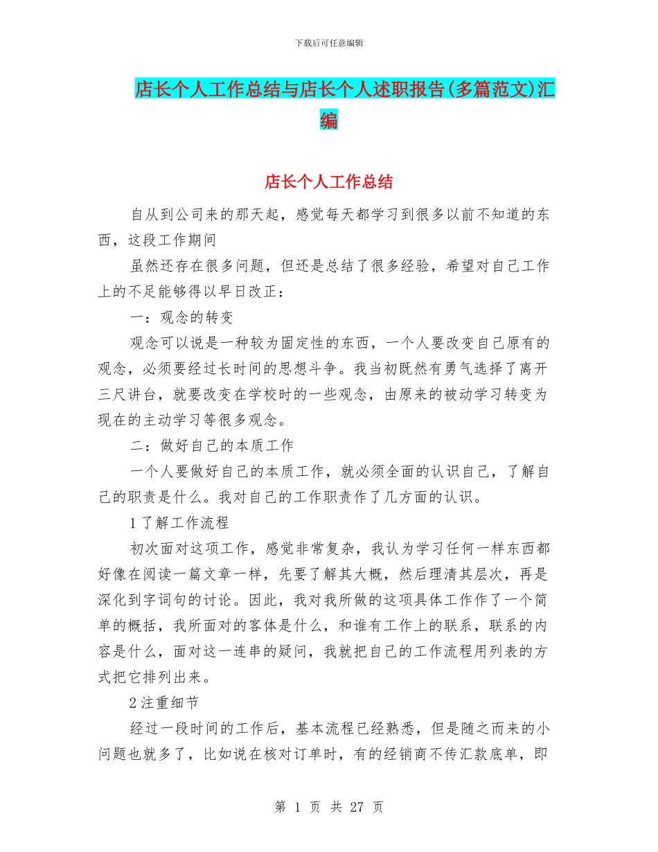 店长个人工作总结与店长个人述职报告汇编_第1页