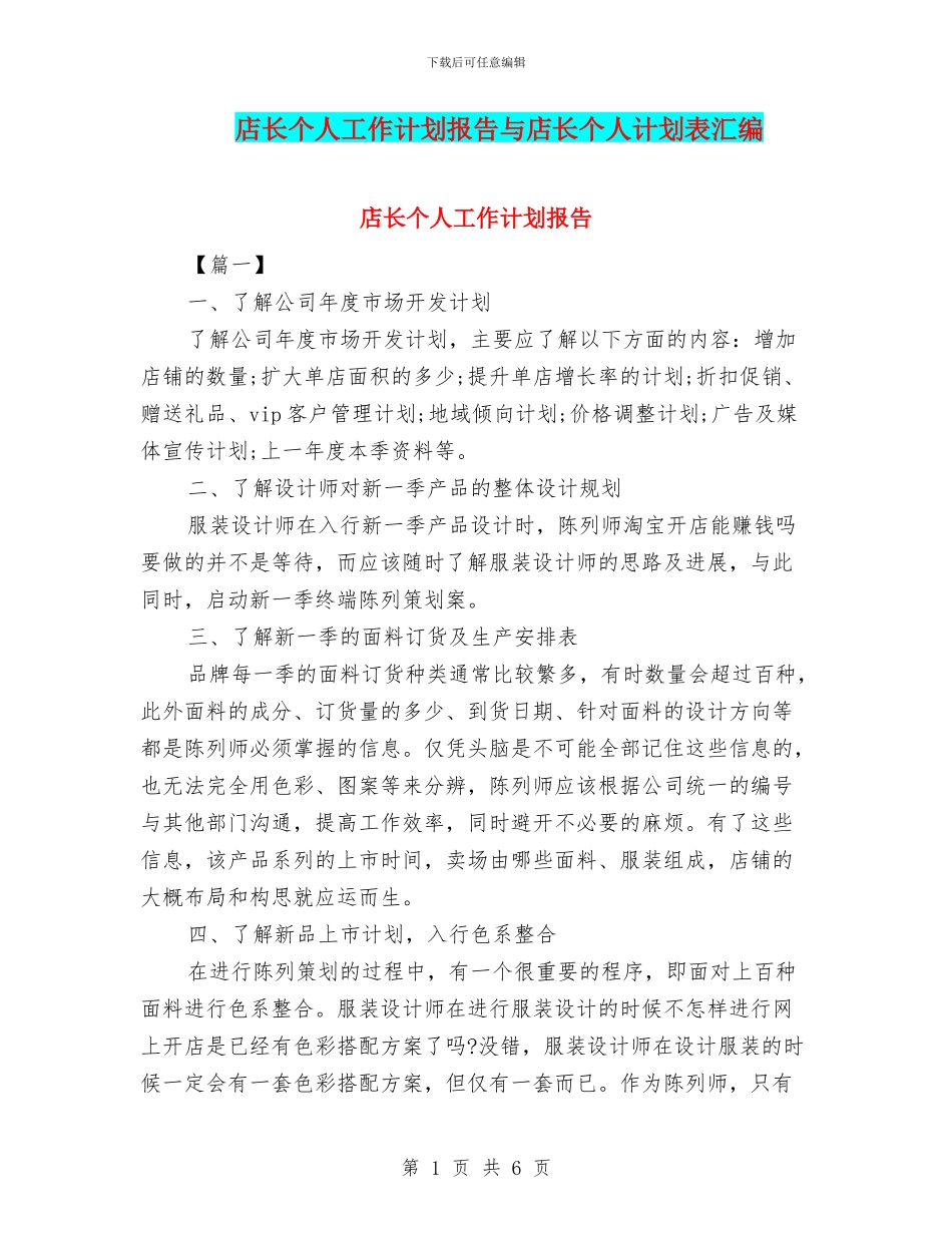店长个人工作计划报告与店长个人计划表汇编_第1页