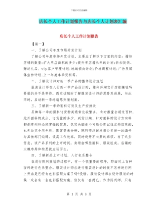 店长个人工作计划报告与店长个人计划表汇编