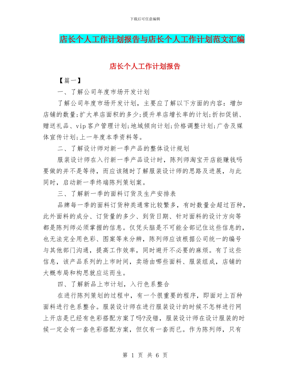 店长个人工作计划报告与店长个人工作计划范文汇编_第1页