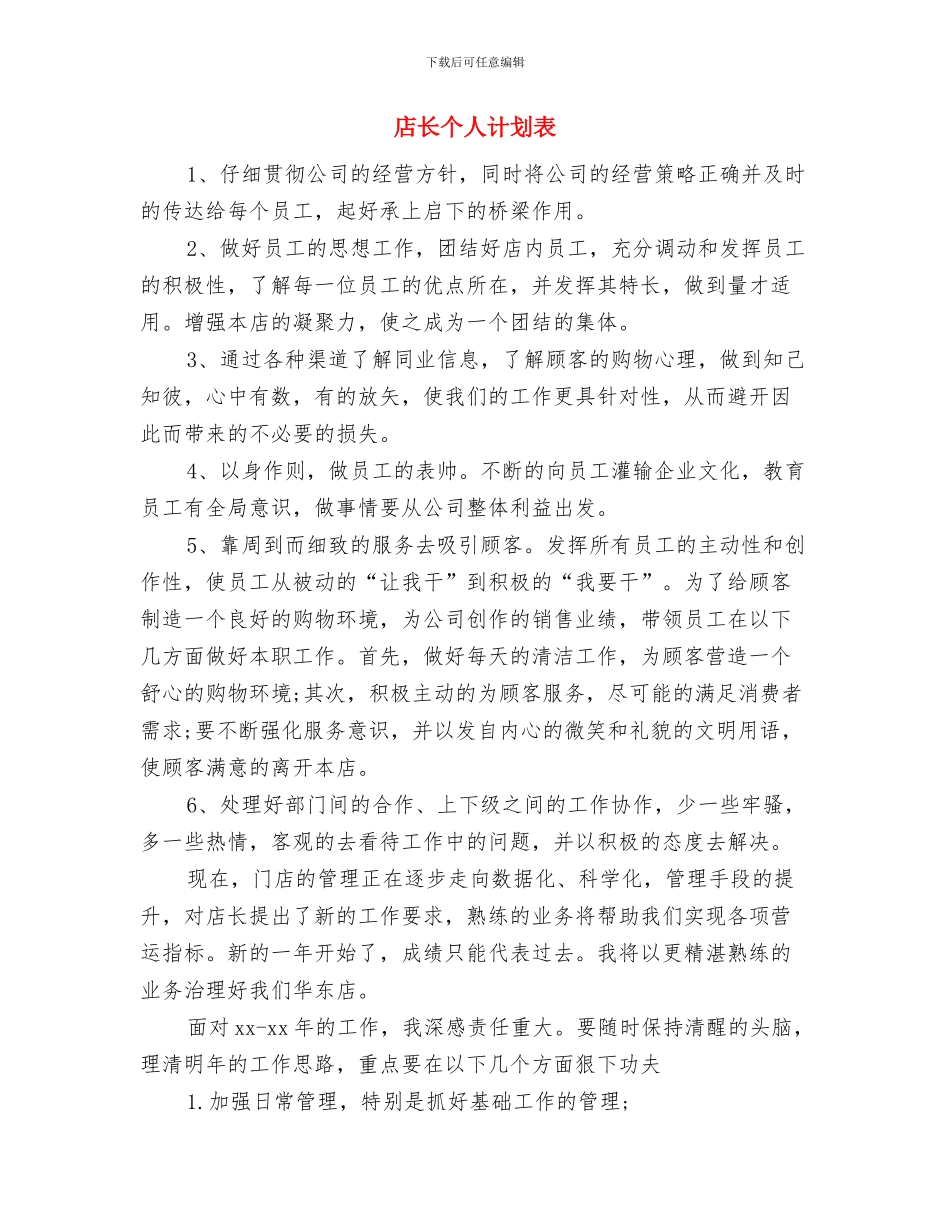 店长个人工作计划范文与店长个人计划表汇编_第3页