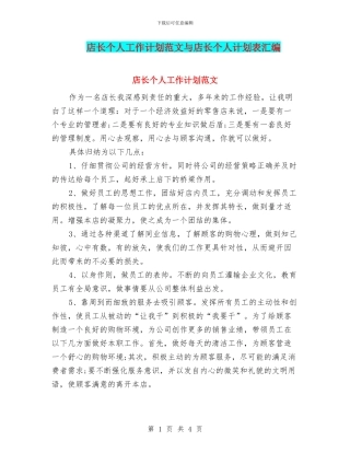 店长个人工作计划范文与店长个人计划表汇编