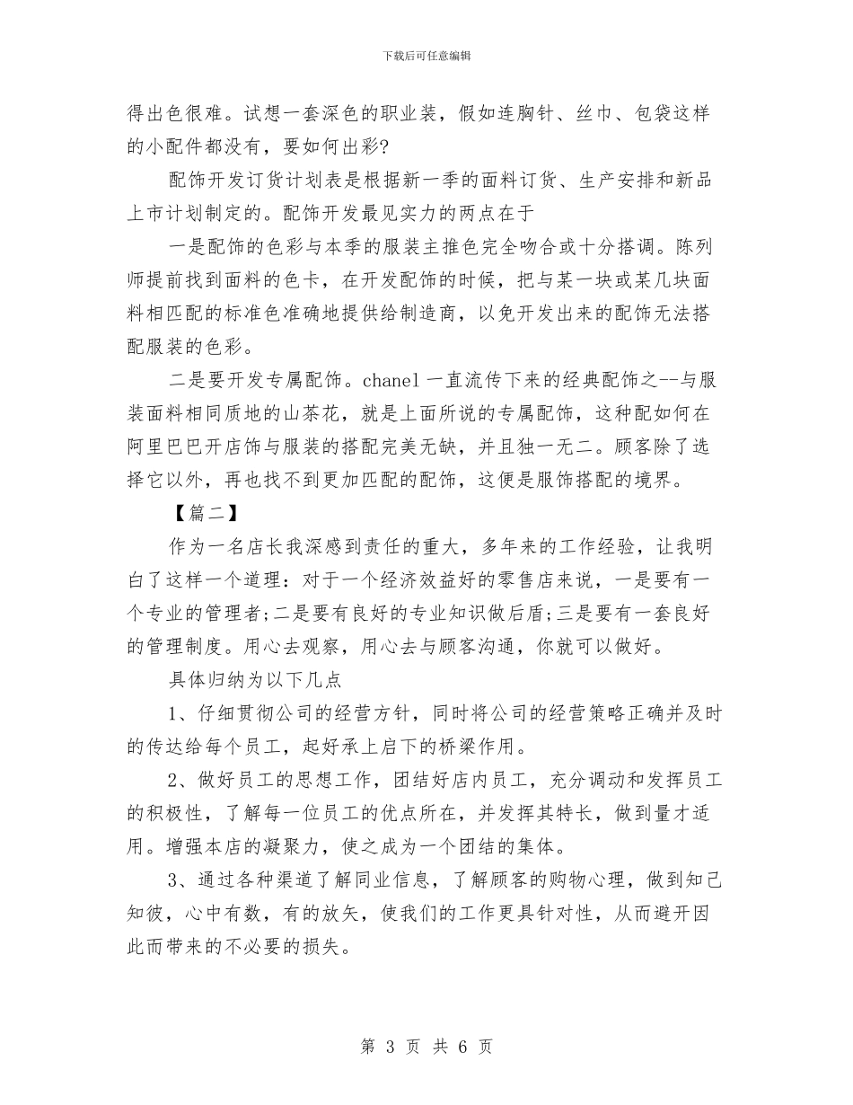 店长个人工作计划报告与店长助理工作计划汇编_第3页