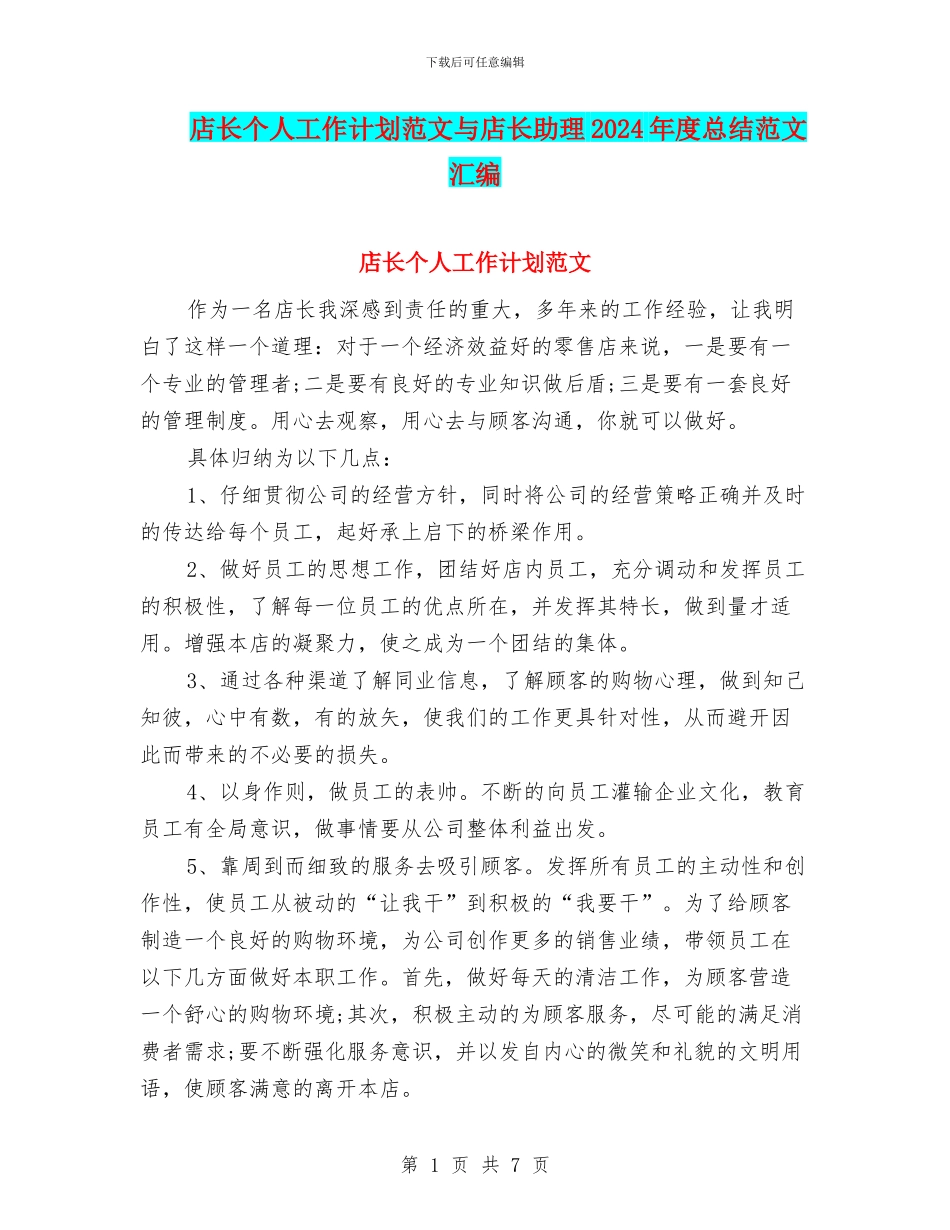 店长个人工作计划范文与店长助理2024年度总结范文汇编_第1页