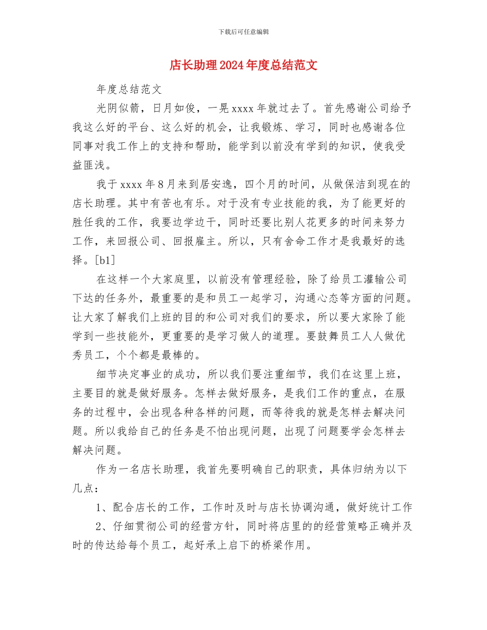 店长个人工作计划范文与店长助理2024年度总结范文汇编_第3页
