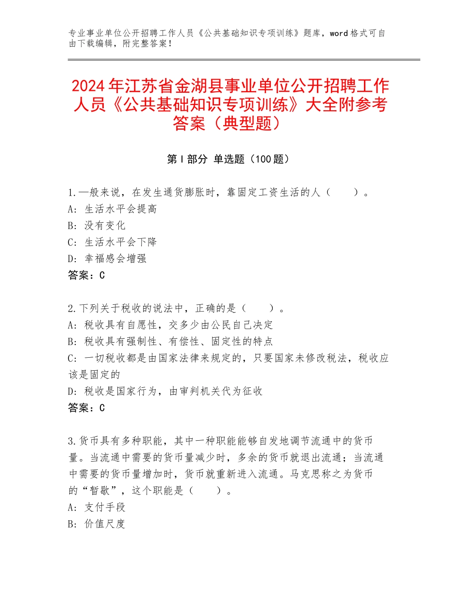 2024年江苏省金湖县事业单位公开招聘工作人员《公共基础知识专项训练》大全附参考答案（典型题）_第1页
