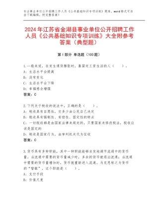 2024年江苏省金湖县事业单位公开招聘工作人员《公共基础知识专项训练》大全附参考答案（典型题）
