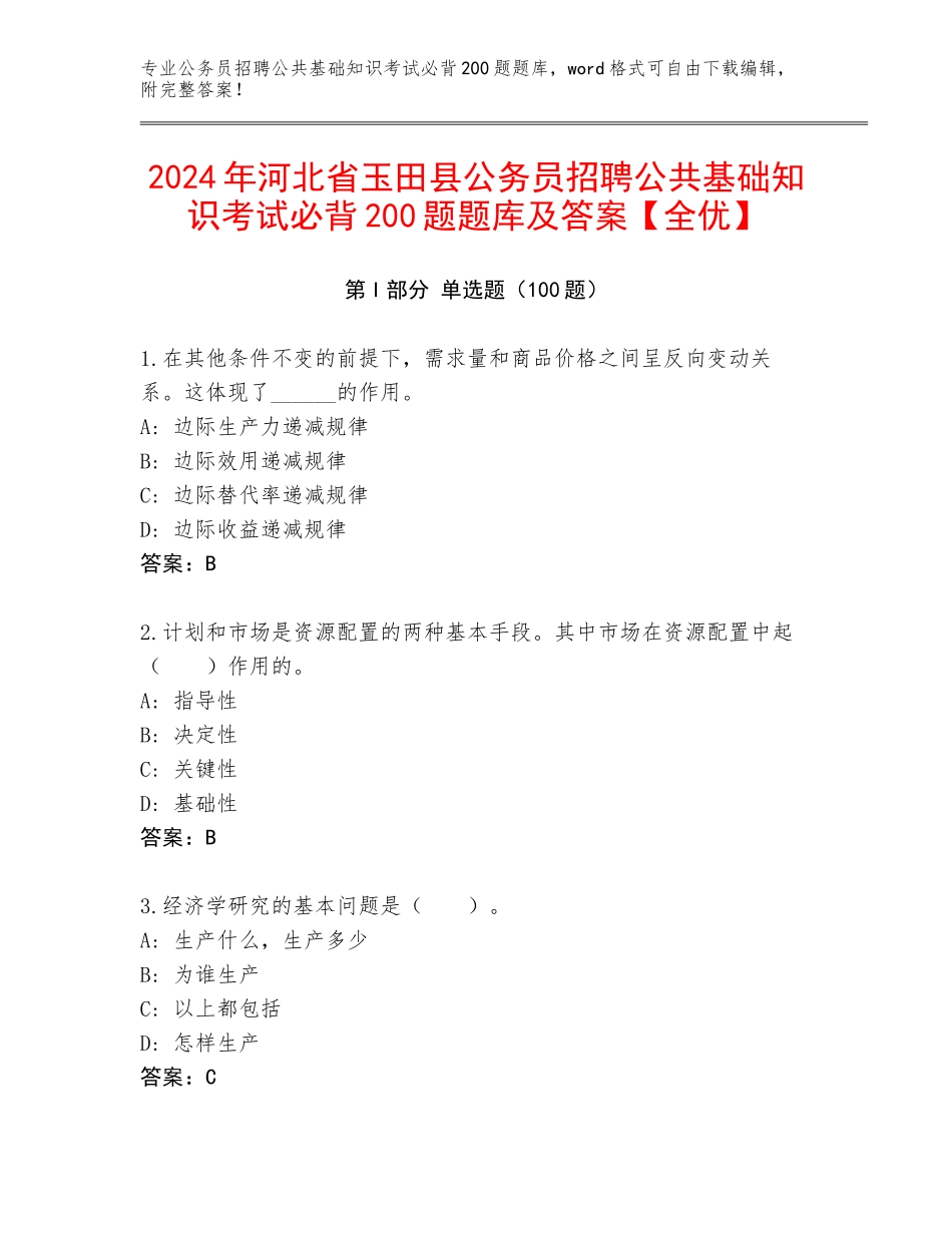 2024年河北省玉田县公务员招聘公共基础知识考试必背200题题库及答案【全优】_第1页