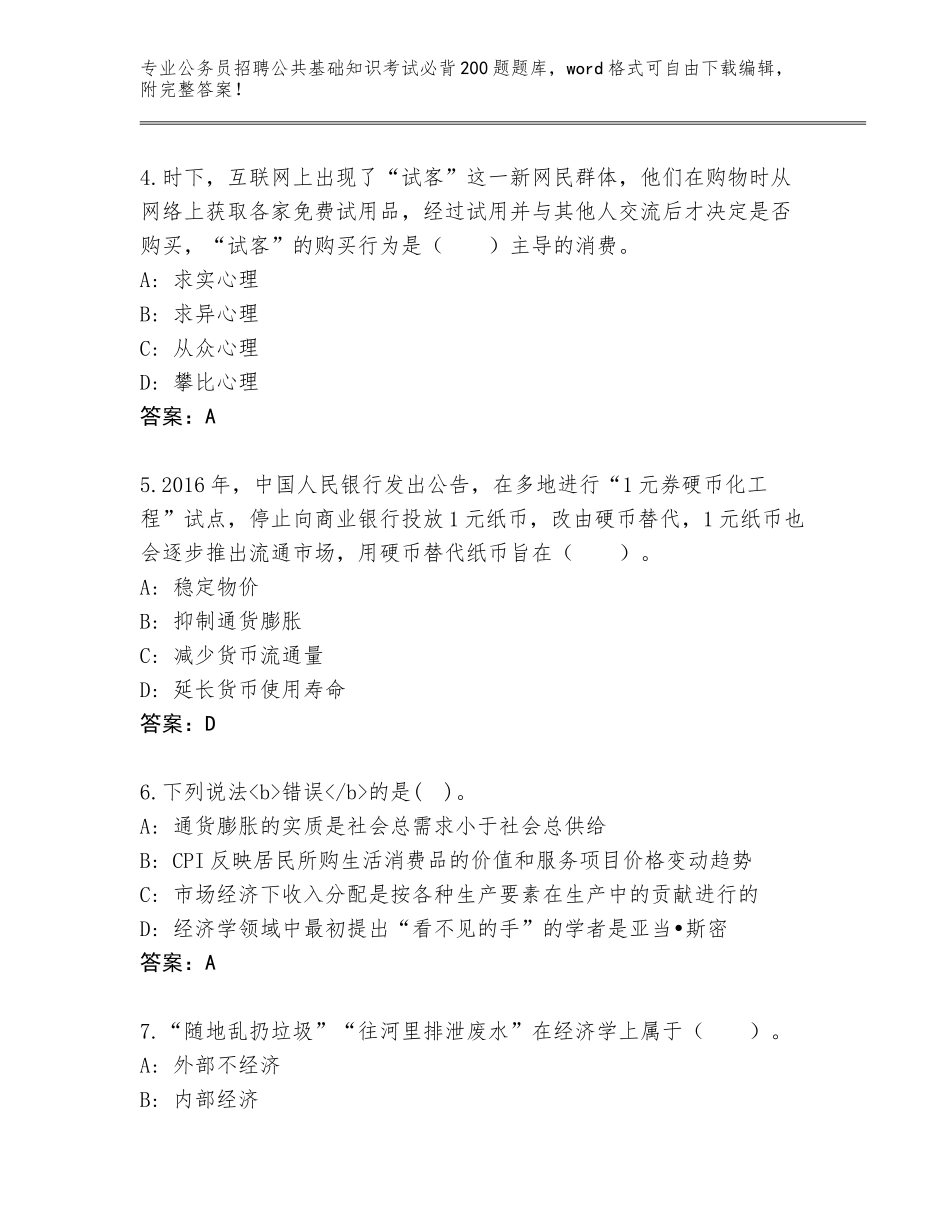 2024年河北省玉田县公务员招聘公共基础知识考试必背200题题库及答案【全优】_第2页