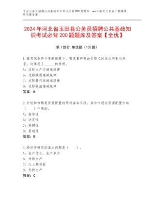 2024年河北省玉田县公务员招聘公共基础知识考试必背200题题库及答案【全优】