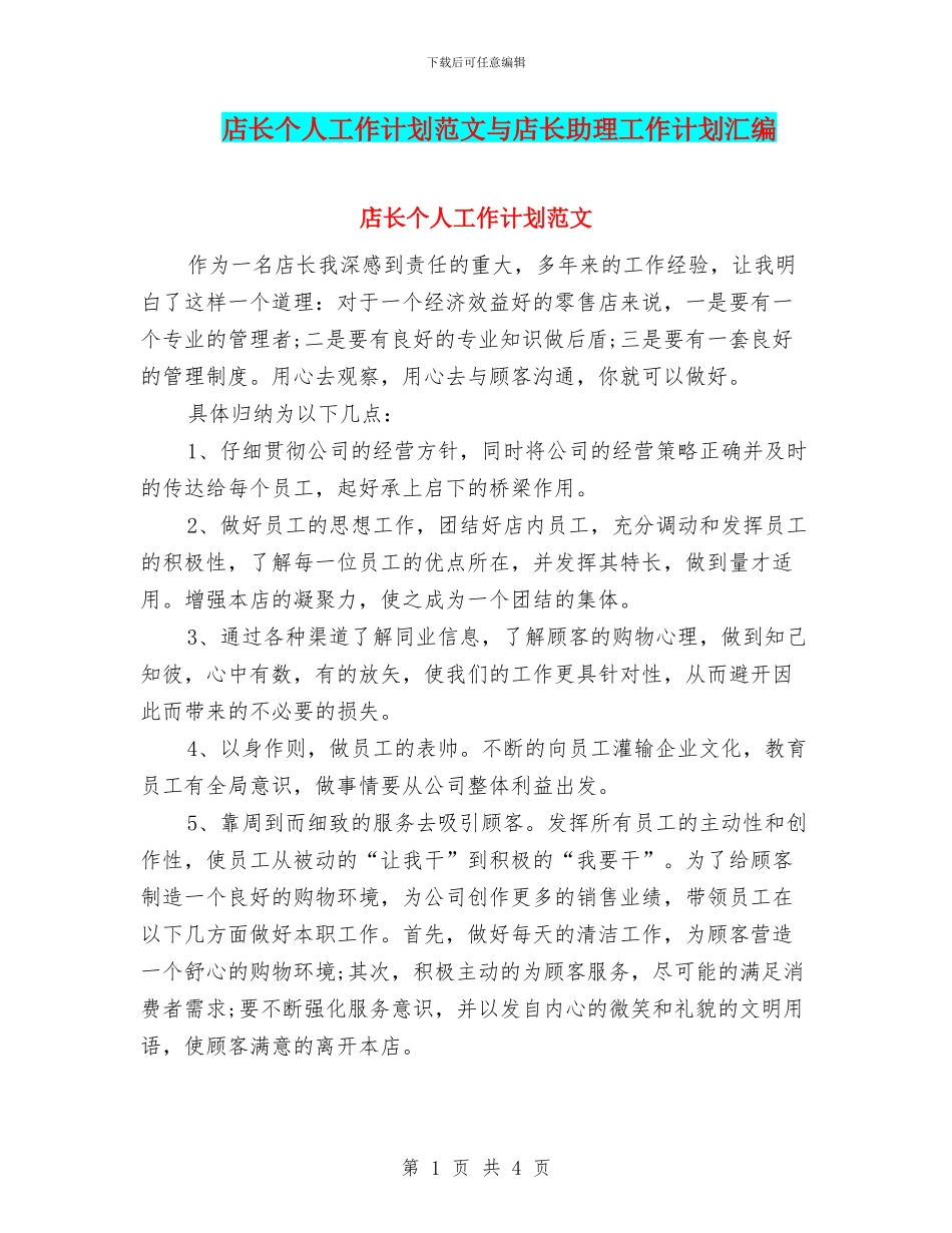 店长个人工作计划范文与店长助理工作计划汇编_第1页