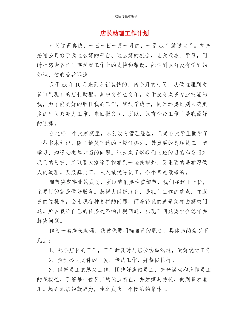 店长个人工作计划范文与店长助理工作计划汇编_第3页