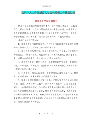 店长个人工作计划范文与店长助理工作计划汇编