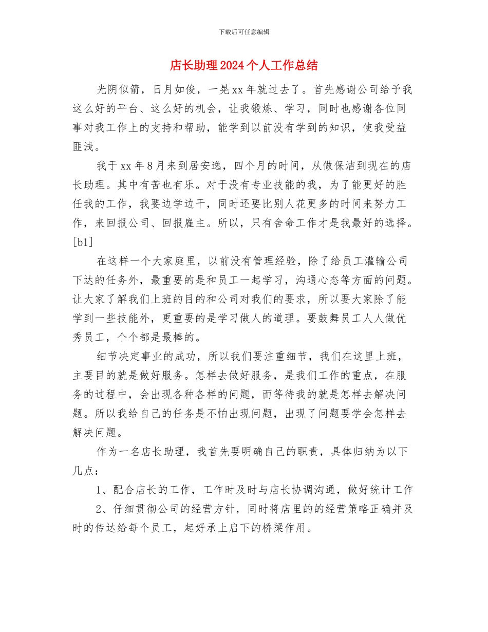店长个人年终工作总结与店长助理2024个人工作总结汇编_第3页