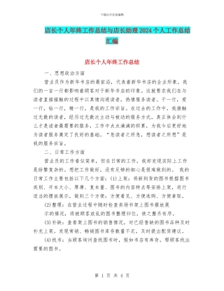 店长个人年终工作总结与店长助理2024个人工作总结汇编
