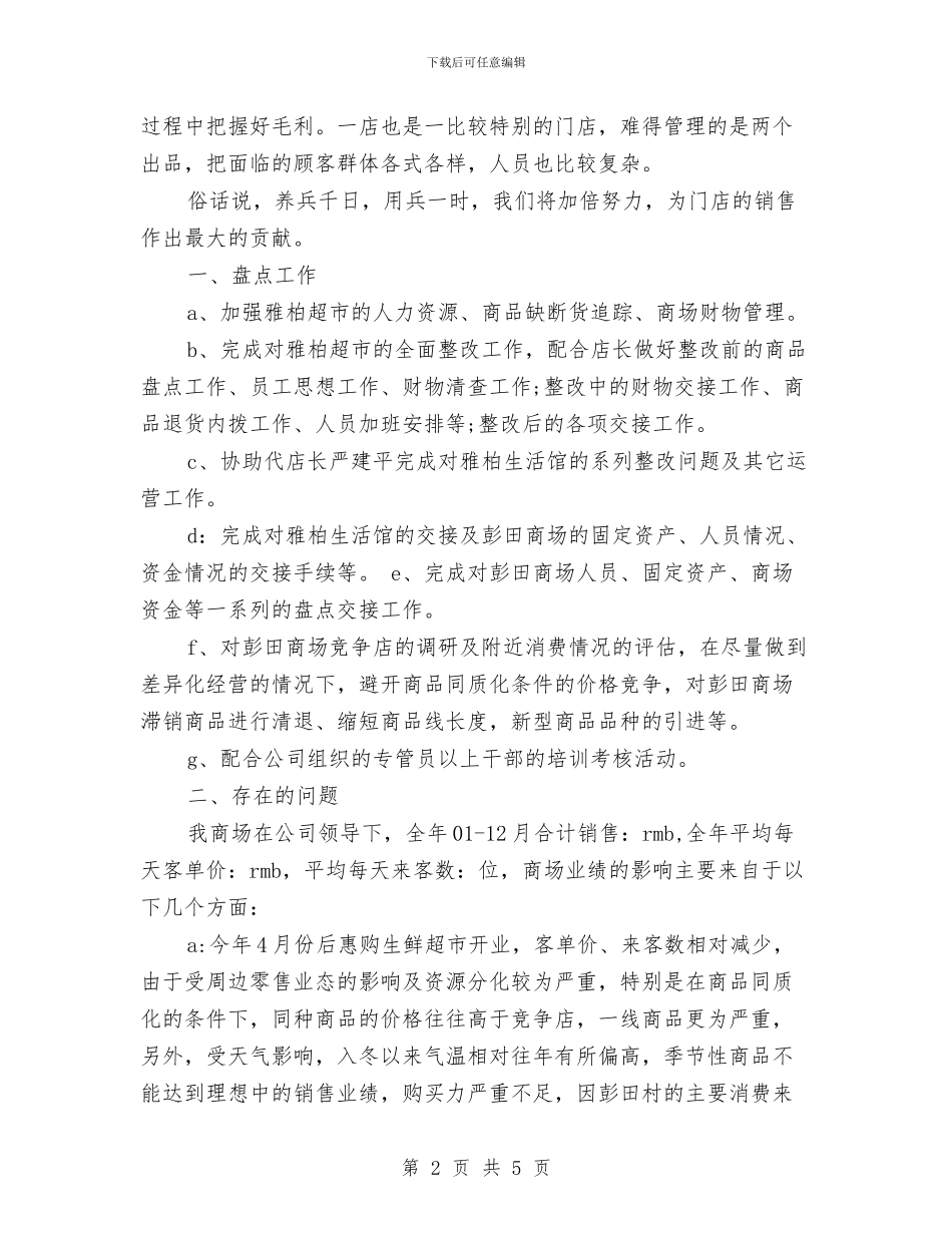 店长个人月工作总结与店长助理2024个人工作总结汇编_第2页