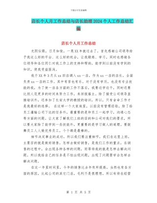 店长个人月工作总结与店长助理2024个人工作总结汇编