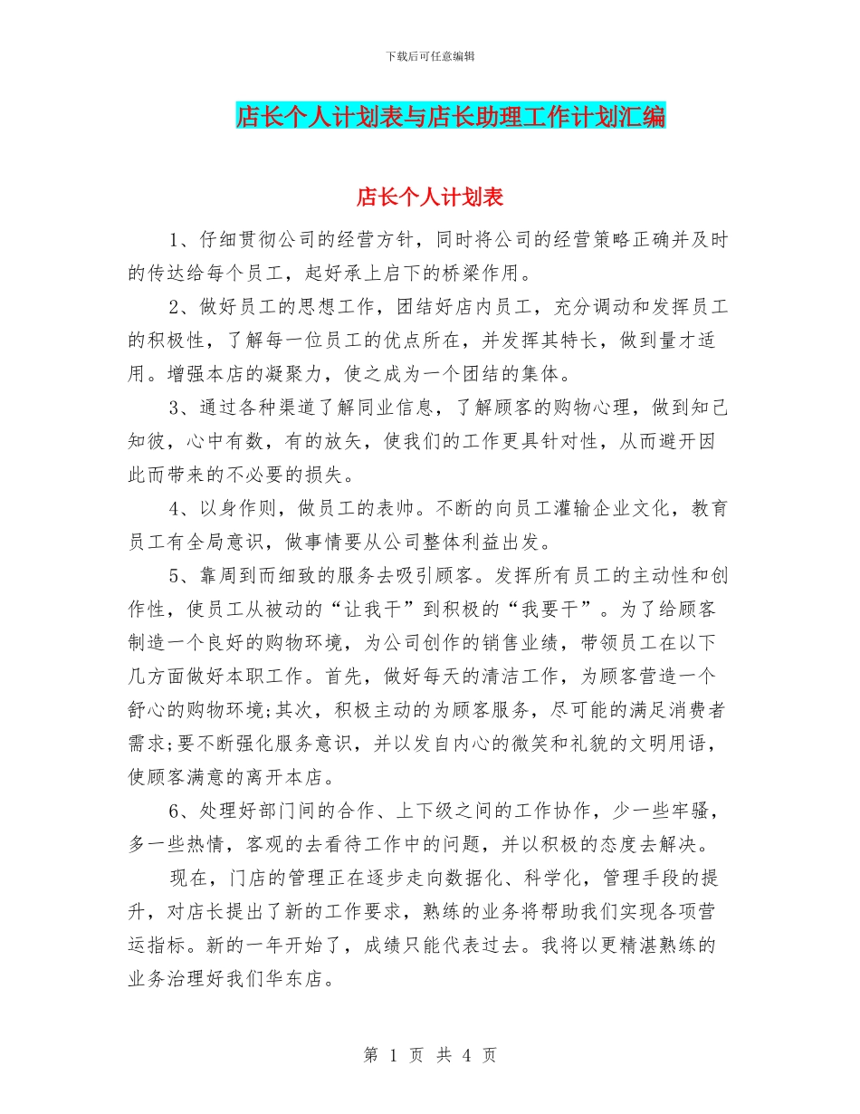 店长个人计划表与店长助理工作计划汇编_第1页
