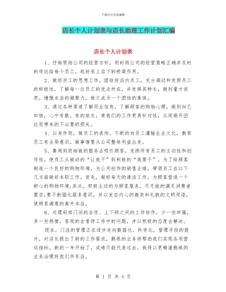 店长个人计划表与店长助理工作计划汇编