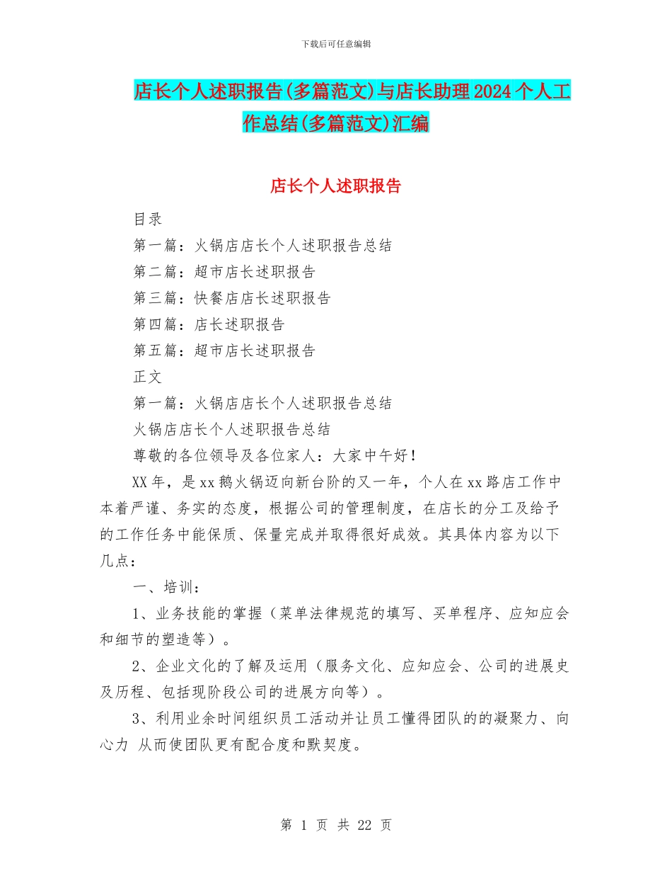 店长个人述职报告与店长助理2024个人工作总结(多篇范文)汇编_第1页