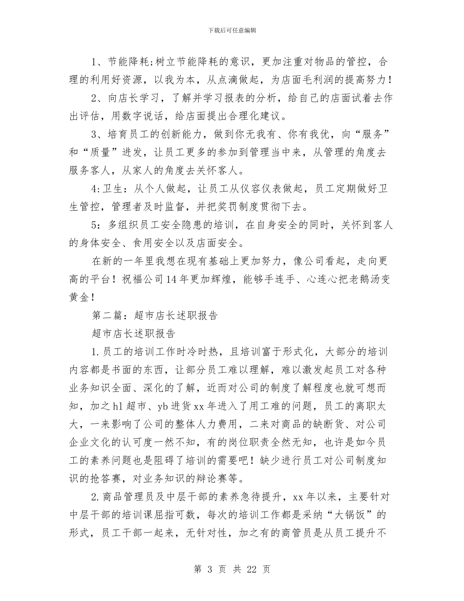 店长个人述职报告与店长助理2024个人工作总结(多篇范文)汇编_第3页