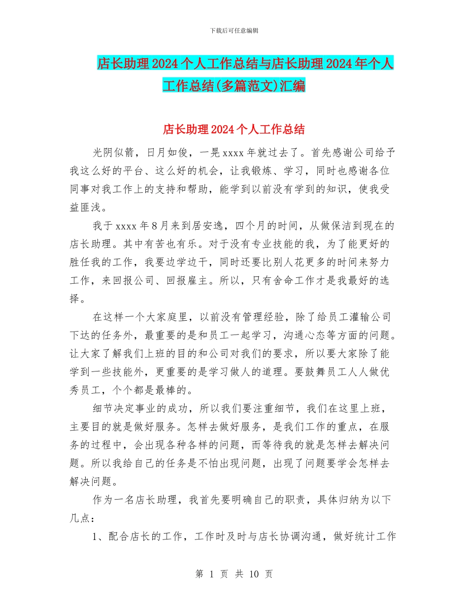 店长助理2024个人工作总结与店长助理2024年个人工作总结汇编_第1页