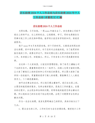 店长助理2024个人工作总结与店长助理2024年个人工作总结汇编