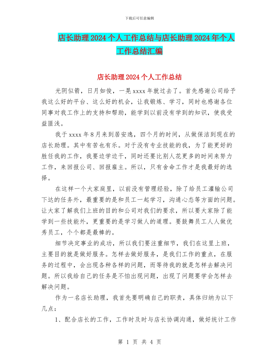 店长助理2024个人工作总结与店长助理2024年个人工作总结汇编.doc_第1页