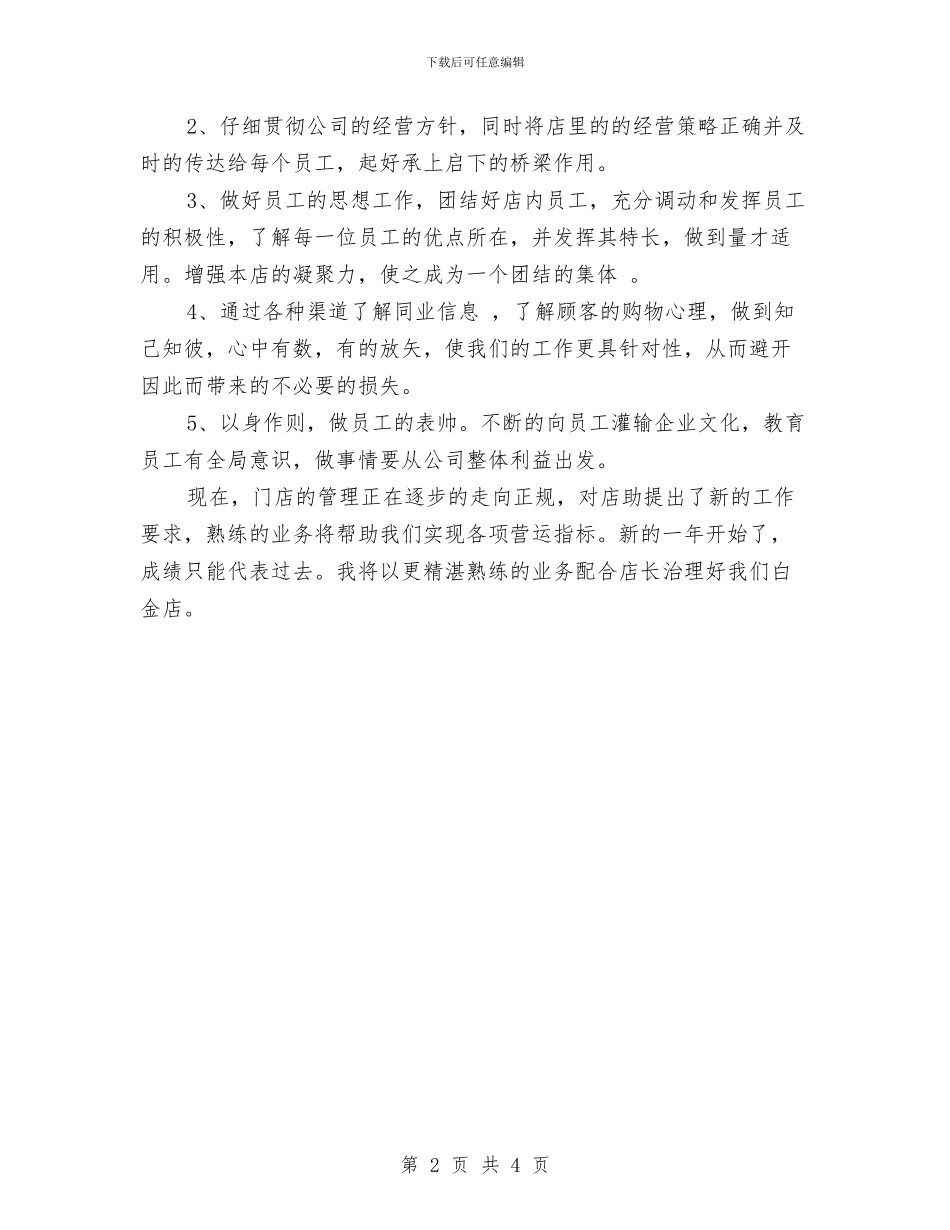 店长助理2024个人工作总结与店长助理2024年个人工作总结汇编.doc_第2页