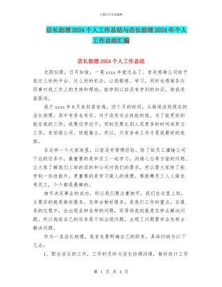 店长助理2024个人工作总结与店长助理2024年个人工作总结汇编.doc