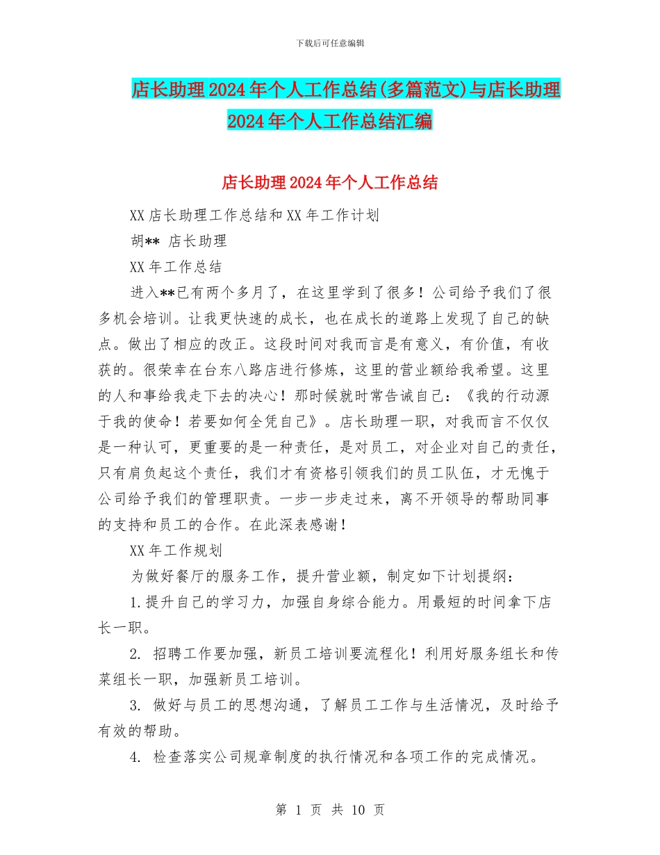 店长助理2024年个人工作总结与店长助理2024年个人工作总结汇编_第1页