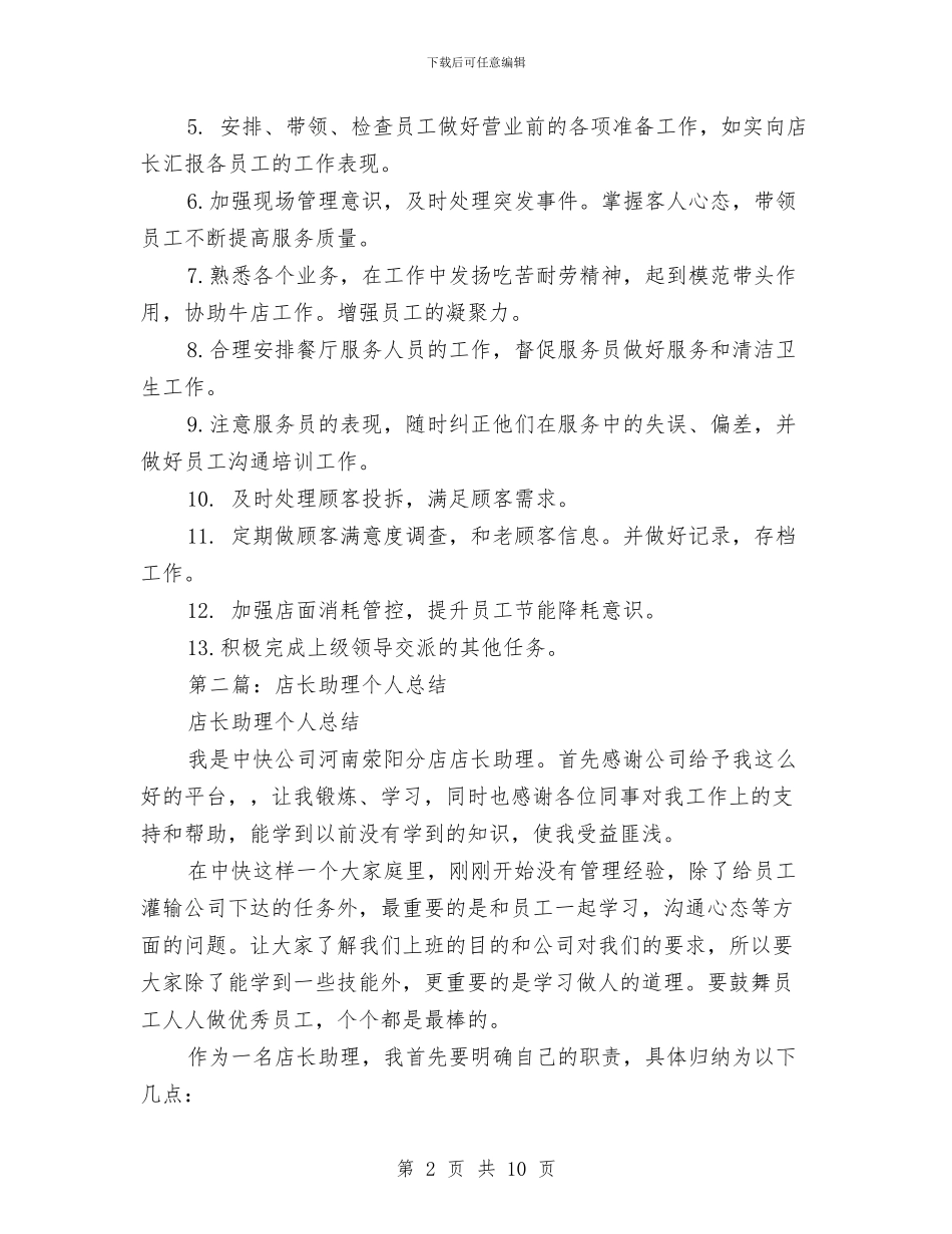 店长助理2024年个人工作总结与店长助理2024年个人工作总结汇编_第2页